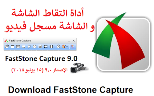 تنزيل برنامج FastStone Capture لتصوير شاشة الحاسوب بحجم صغير