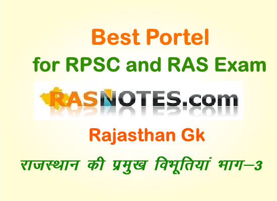 Rajasthan GK:Eminent Personalities of Rajasthan (Part-3)