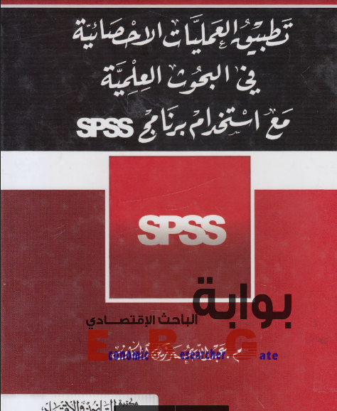 كتاب: تطبيق العمليات الإحصائية في البحوث العلمية  (عبدالله عمر زين الكاف)