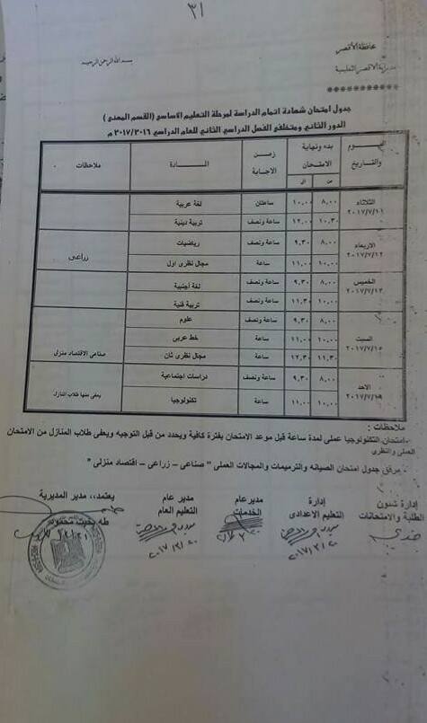 جداول امتحانات آخر العام 2017 - محافظة الاقصر 16