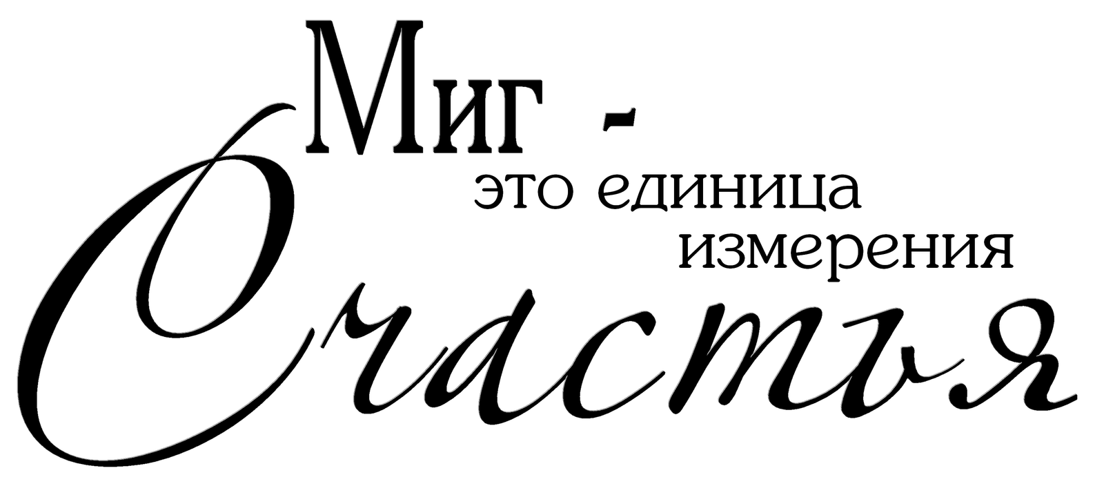 Жизнь красивым шрифтом. Красивые фразы на прозрачном фоне. Красивые цитаты на прозрачном фоне. Красивые высказывания на прозрачном фоне. Красивые фразы на белом фоне.