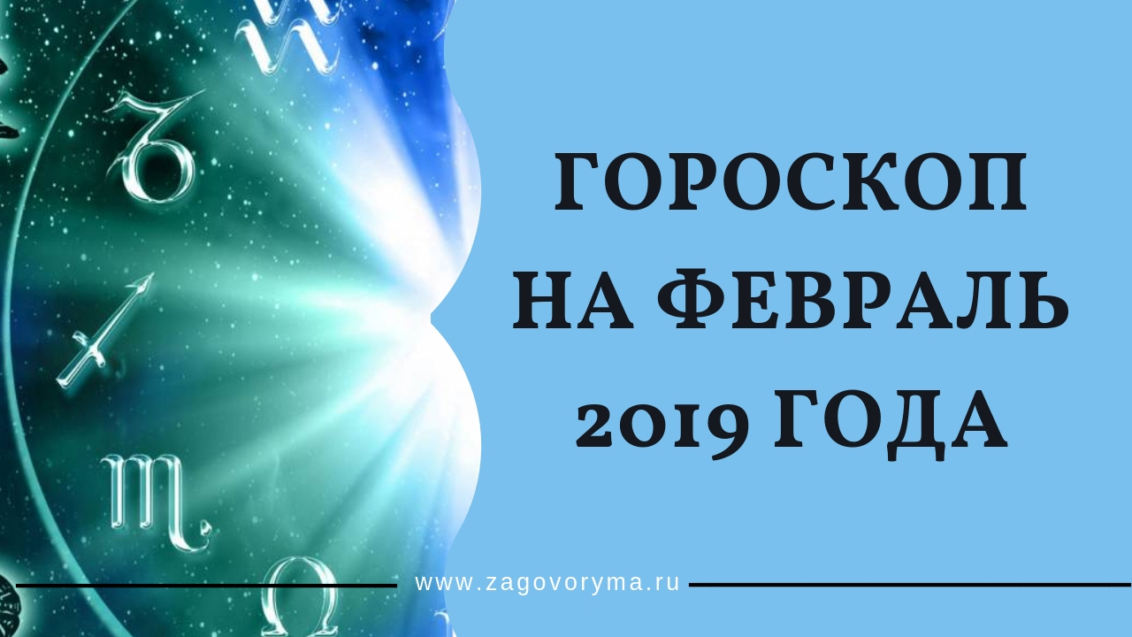 Гороскоп на февраль 2019 года для всех знаков Зодиака картинка Гороскоп на февраль 2019 года для всех знаков Зодиака картинки