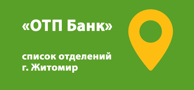 ОТП Банк список отделений г. Житомир, Украина