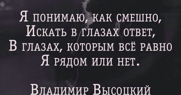 Я понимаю как смешно искать в глазах ответ картинка, летием мужчине прикольные
