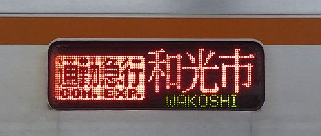 東京メトロ副都心線 通勤急行 和光市行き8 7000系