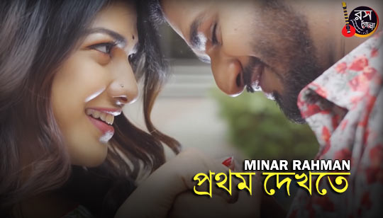 Prothom Dekhate Lyrics (প্রথম দেখাতে) Minar Rahman Bangla Song