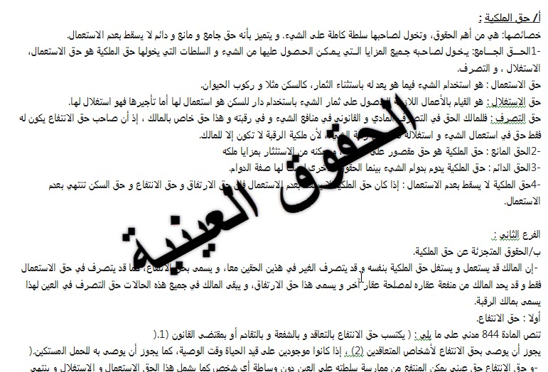 الحقوق العينية 2019