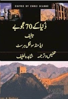world 70 wonders in Urdu