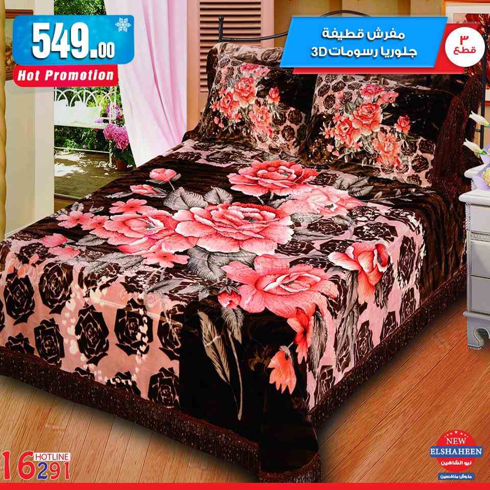 عروض سنتر شاهين من 21 فبراير 2019 حتى نفاذ الكمية مفروشات