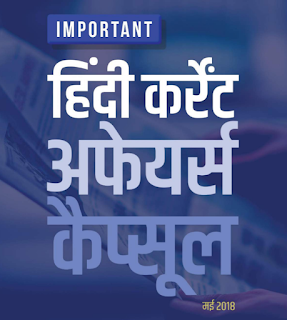 IMPORTANT CURRENT AFFAIRS MAY 2018 [IN HINDI] PDF