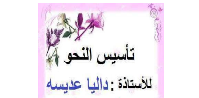 تحميل مذكرة تأسيس نحو بخط اليد للأستاذة داليا عديسه تحميل مذكرة تأسيس نحو بخط اليد للأستاذة داليا عديسه