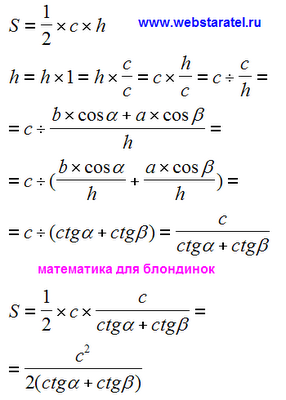 Площадь треугольника через котангенс. Вывод формулы. Математика для блондинок.