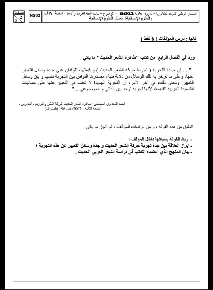 الامتحان الوطني الموحد للباكالوريا، مادة اللغة العربية، مسلك العلوم الإنسانية / الدورة العادية 2011