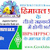 HP Govt Jobs 2019 हिमाचल प्रदेश के तीनो सहकारी बैंको में भर्ती जल्द , IBPS/HPPSC/HPSSSB के माध्यम से होगी भर्तियाँ !! HPSCB/KCCB/JCCB Recruitment 2019