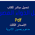 تحميل دليل الدواء المصري احدث نسخة مع صور الادوية pdf 
