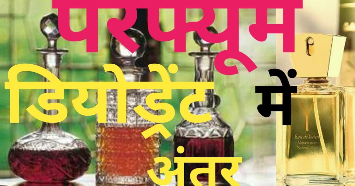 Perfume aur deodorant me kya anter hota hai Gyanpointweb