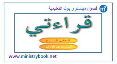 كتاب قراءتي التعليم المسرع المستوى الاول 2018-2019-2020-2021