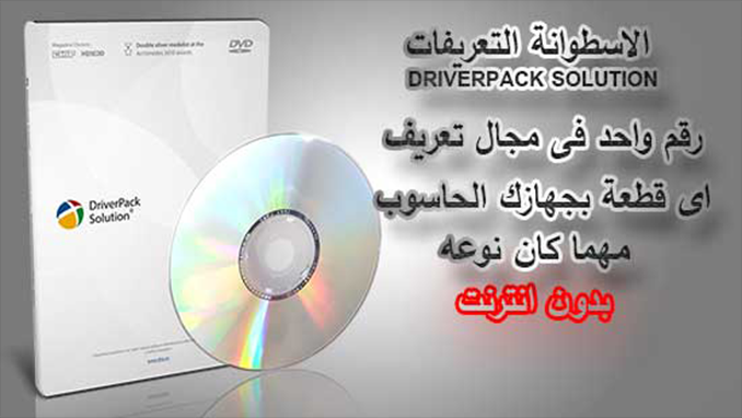 حصريا قم بتحميل إسطوانة الشهيرة Driverpack Solution بأخر إصدار2017