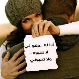 صورة انا لحابيبى وحبيبى الى تحذير من الاقتراب من حبيبى