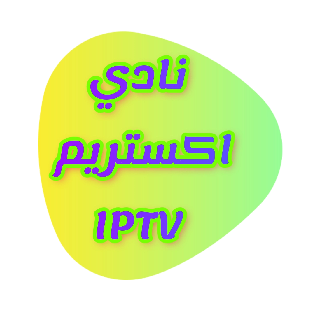 نادي اكستريم IPTV