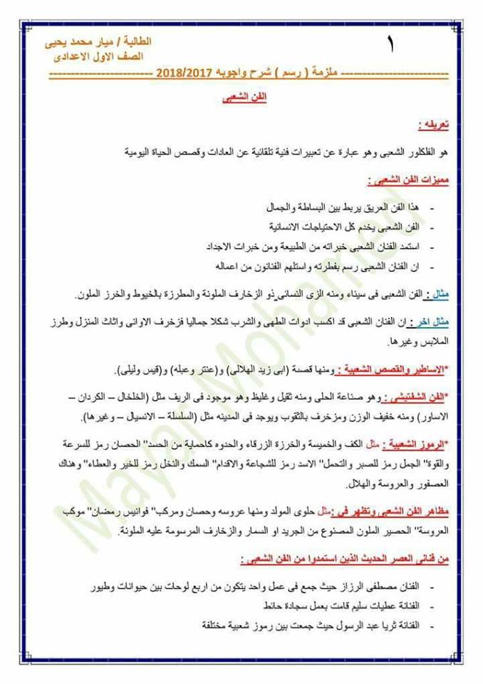 مذكرة مراجعة تربية فنية تحفة للصف الاول الاعدادي الترم الاول شاملة اسئلة نصف العام