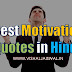10 Best Motivational Quotes in Hindi(हिंदी)