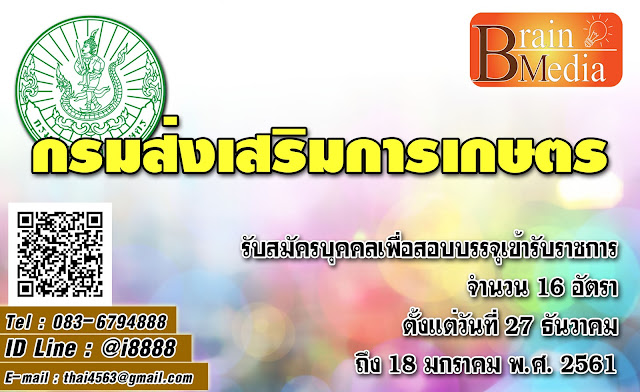 กรมส่งเสริมการเกษตร เปิดสอบ งานราชการ