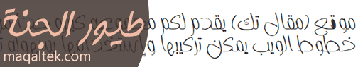 الخطوط العربية للمواقع والمدونات خط طيور الجنه Toyor Aljanah