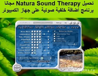 تحميل Natura Sound Therapy 3-0 مجانا برنامج أضافة خلفية صوتية على جهاز الكمبيوتر