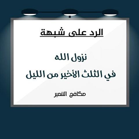 مدونة الاحمد الرد على شبهة أن الله ينزل في الثلث الأخير من الليل