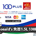 McDonald’s 免费1.5L 100PLUS!这样就能获得了!