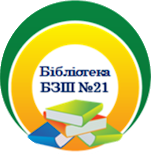 Повернутися до головного сайту шкільної бібліотеки БЗШ І-ІІІ ст.№21