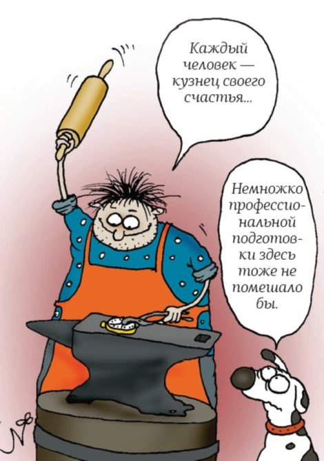 каждый человек кузнец. человек сам кузнец своего счастья. человек сам кузнец своего счастья. каждый человек кузнец. каждый кузнец своего сча.