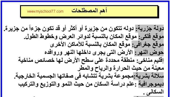 مراجعة ليلة امتحان الدراسات الاجتماعية للصف الثالث الاعدادى ترم اول 2020  - موقع مدرستى