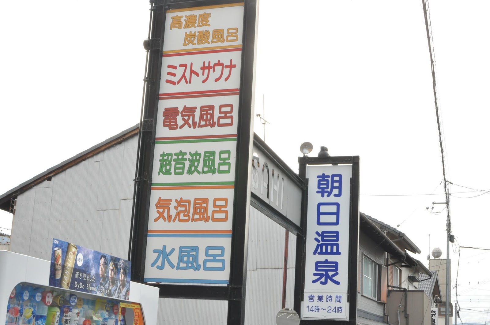 ならまち銭湯２ 朝日温泉