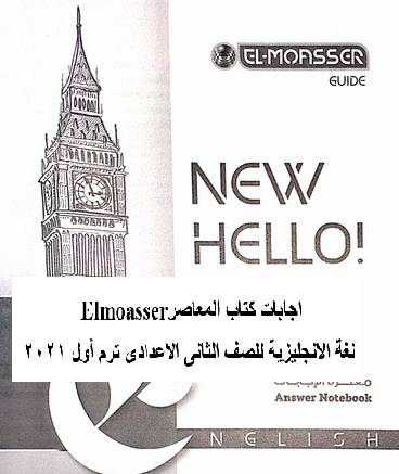 اجابات كتاب المعاصر Elmoasser  لغة الانجليزية للصف الثانى الاعدادى ترم أول 2021