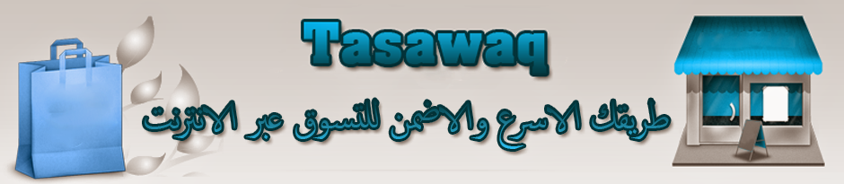 TASAWAQ4U - طريقك الاسلم للتسوق عبر الانترنت