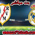 شاهد مباراة رايو فاليكانو ضد ريال مدريد عبر البث المباشر أو عبر سيرفرiptv شاهد مباراة رايو فاليكانو ضد ريال مدريد عبر البث المباشر أو عبر سيرفرiptv