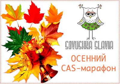 Осенний CAS-Марафон