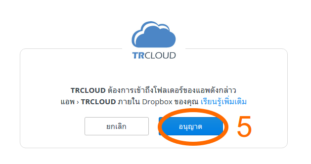 โปรแกรมบัญชี TRCLOUD Dropbox
