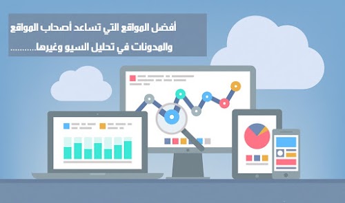أفضل ادوات سيو تساعد أصحاب المواقع والمدونات في تحليل السيو والمواقع