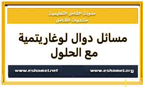 مسائل دوال لوغاريتمية الحلول للباك %D9%85%D8%B3%D8%A7%D