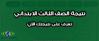 نتيجة الصف الثالث الابتدائي 2018 الترم الثاني روابط جميع المحافظات الاستعلام بواسطة رقم الجلوس نتيجة الصف الثالث الابتدائي 2018 الترم الثاني روابط جميع المحافظات الاستعلام بواسطة رقم الجلوس