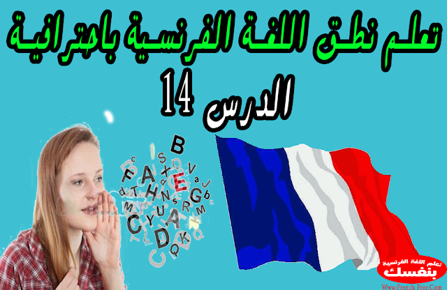 تعلم نطق اللغة الفرنسية باحترافية (الدرس14) نطق éen , éer , em , eoir , eois , erf