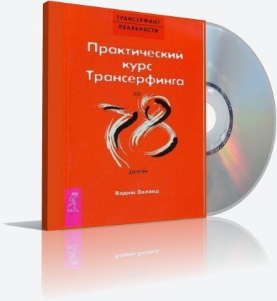 Практический Курс Трансерфинга За 78 Дней - linnamoore