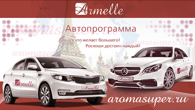 Armelle предоставляет каждому дистрибьютору возможность стать обладателем личного автомобиля. ЧТО ДЛЯ ЭТОГО НУЖНО? Развивать свой бизнес, вкладывая душу и всегда быть в центре событий, повышая лидерские качества. В нашей программе мы воплотили желание видеть вас успешными и счастливыми.  Хочешь один из этих авто? Присоединяйся к нашей команде, поддержку гарантирую! Стать партнёром и начать зарабатывать ➜ armelle.club/70006406 Подробнее о регистрации ➜ aromasuper.ru/2013/09/registration-armelle.html