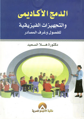 [PDF] تحميل كتاب الدمج الاكاديمي والتجهيزات الفيزيقية للفصول وغرف المصادر