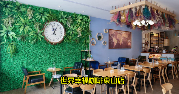 台中北屯|世界幸福咖啡東山店|空間寬敞舒適|網美拍照牆|不限時|有插座 台中北屯|世界幸福咖啡東山店|空間寬敞舒適|網美拍照牆|不限時|有插座