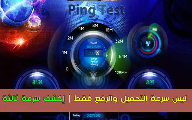 طريقة قياس سرعة البينغ ping لديك اون لاين مع برنامج رائع للحاسوب لتحسين ال ping طريقة قياس سرعة البينغ ping لديك اون لاين مع برنامج رائع للحاسوب لتحسين ال ping