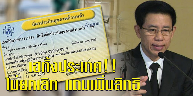 เฮทั้งประเทศ!! รัฐบาลยันไม่ยกเลิก บัตรทอง แถมยังเพิ่มสิทธิอื่นๆอีกมากมาย